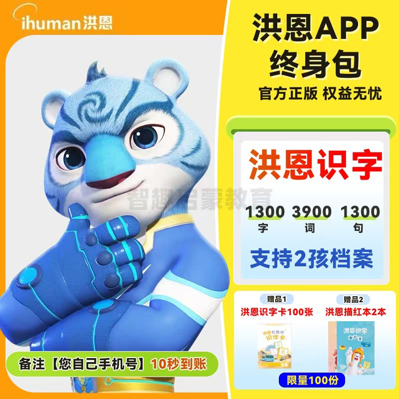 洪恩识字app永久会员年卡季卡vip