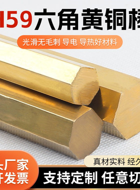 H59六角黄铜棒 黄铜棒h62黄铜六角棒对边4/5/6/8/9/10-65MM及以上