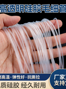 硅胶管硅胶毛细管无味透明软管硅橡管0.5mm1mm2mm毛细管保护套管