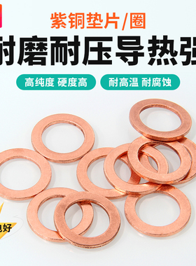 紫铜垫片船用表用密封圈圆形螺丝平垫圈1mm2mm厚M5M6M8M10M12-M48