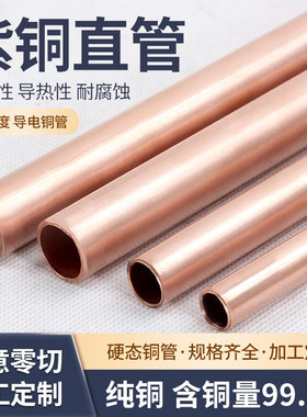 T2紫铜管工业铜直管紫铜盘管直径3 4 5 6 8 10 12 16 18 19~159mm