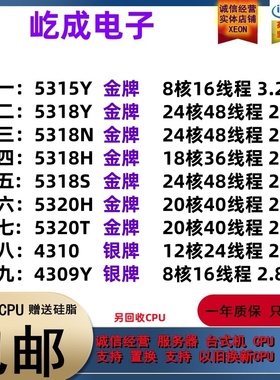 至强5315Y 5318Y 5318N 5318H 5318S 5320H 5320T 4310 4309Y CPU