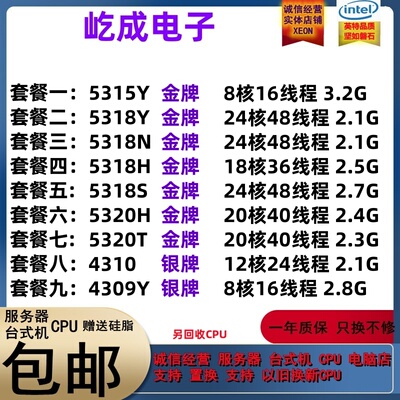 至强5315Y 5318Y 5318N 5318H 5318S 5320H 5320T 4310 4309Y CPU