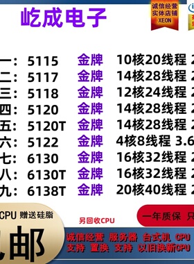 至强 5115 5117 5118 5120 5120T 5122 6130 6130T 6138T CPU