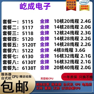 至强 5115 5117 5118 5120 5120T 5122 6130 6130T 6138T CPU