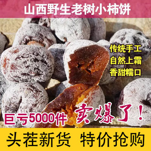 2024霜降柿饼山西特产新鲜柿饼子农家自制柿干2斤3斤赛富平吊流心