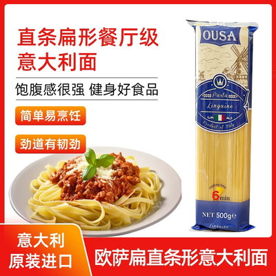 欧萨进口扁直形意大利面500g*24袋家用低脂速食意面条西餐意面酱