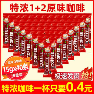 1+2原味三合一速溶 香浓咖啡粉学生提神防困贝妮熊咖啡条装正品