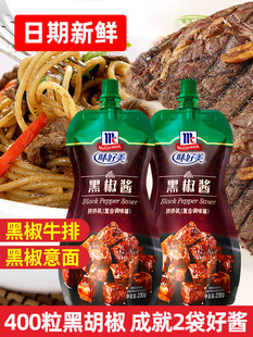 味好美低脂黑胡椒酱家用黑椒酱汁牛排酱专用调料意面酱意大利面酱