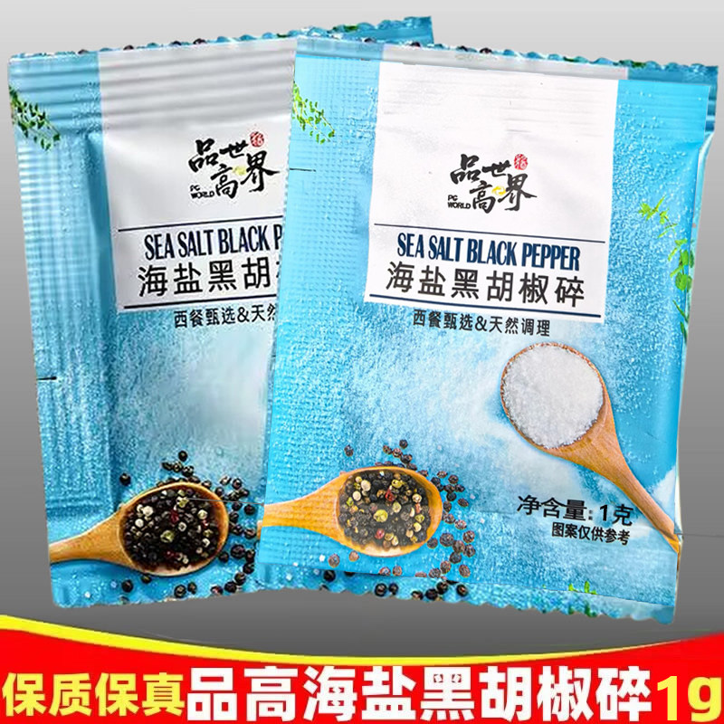 品高海盐黑胡椒碎粉1g*100小包装研磨粉西餐煎牛排健身鸡胸肉调料