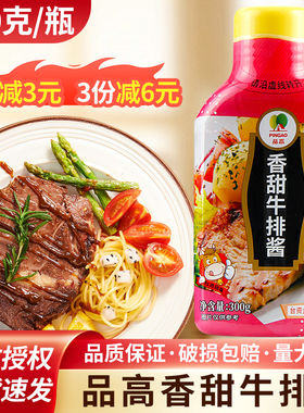 品高香甜牛排酱300g奶油香不辣儿童牛排酱意大利面烤肉酱调料家用