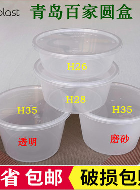 百家H26/28/35一次性加厚款透明圆形打包桶625/750/1000ml外卖盒