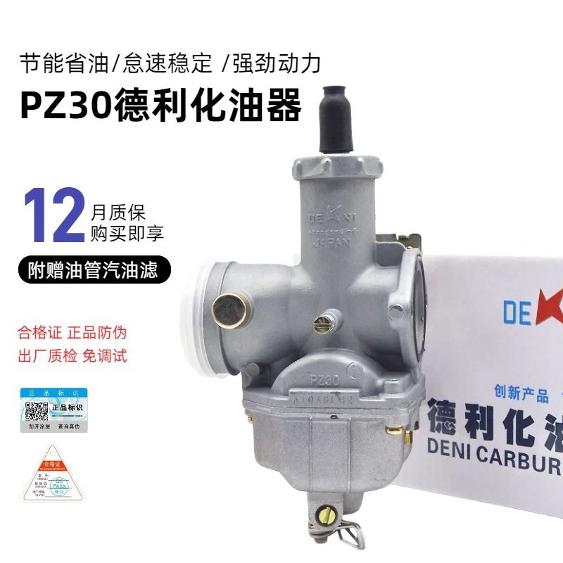 德利原装PZ30化油器通用宗申隆鑫力帆三轮摩托车CG175-200-250