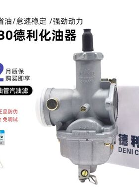 德利原装PZ30化油器通用宗申隆鑫力帆三轮摩托车CG175-200-250