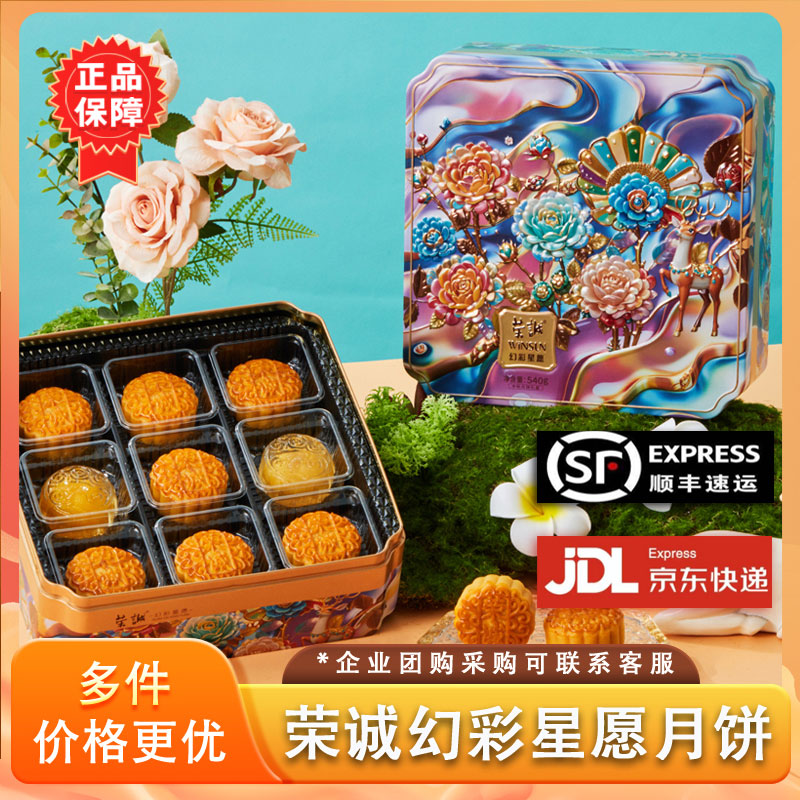 荣诚幻彩星愿540g月饼礼盒