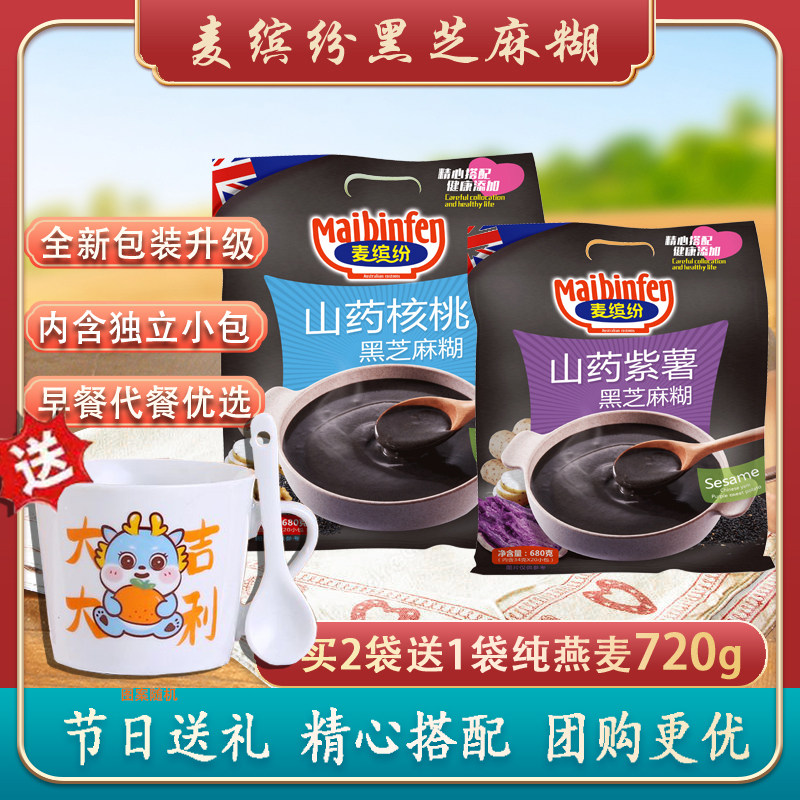 麦缤纷研磨黑芝麻核桃紫薯袋装营养冲泡早餐代餐680g浓香黑芝麻糊