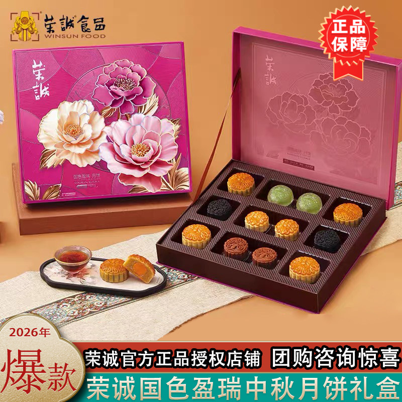 荣诚国色盈瑞月饼礼盒高档广式月饼水晶皮月饼多口味中秋送礼团购