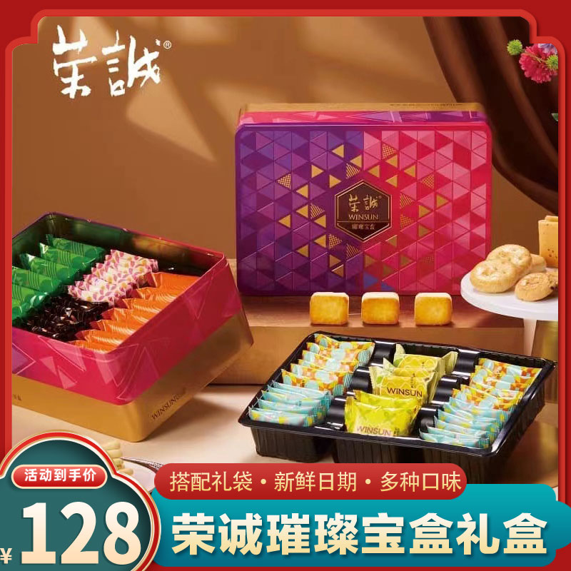 荣诚璀璨宝盒年货礼盒团购鸡蛋卷奶油曲奇浓香椰蓉饼凤梨酥大礼包