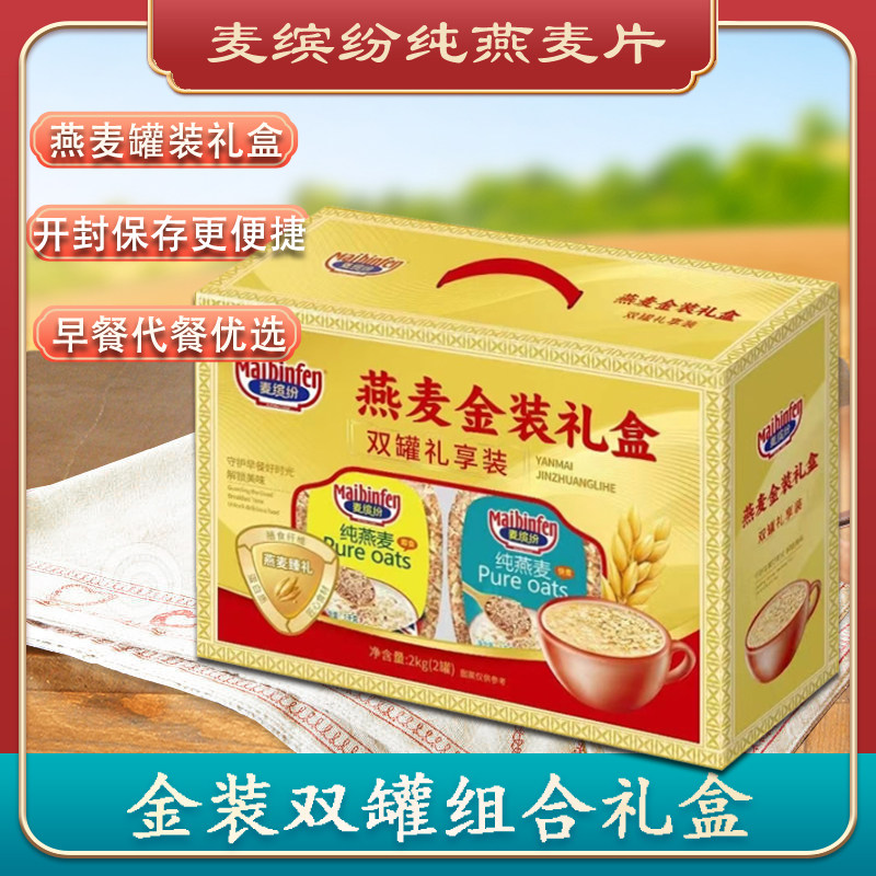 麦缤纷燕麦片罐装谷物冲饮煮粥营养谷物早餐代餐搭配金装礼盒2kg