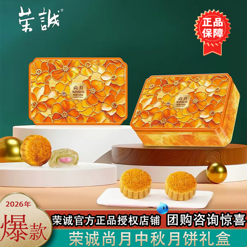 荣诚荣诚尚月520g中秋节礼盒蛋黄莲蓉水晶月饼椰蓉红枣送礼糕点