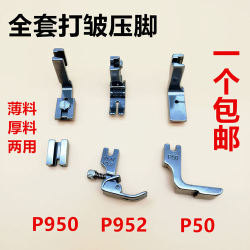 平车缝纫机打皱压脚可调P952 P950 P50抽皱缩 收皱褶皱全钢压脚