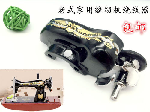 飞人牡丹西湖老式等家用缝纫机 底线绕线器打线器倒线器蝴蝶 包邮