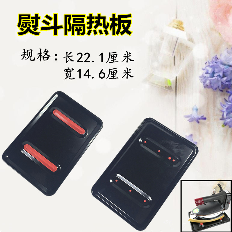 吊瓶电熨斗配件 蒸汽熨斗放置板 底座垫板座垫隔热板耐高温垫