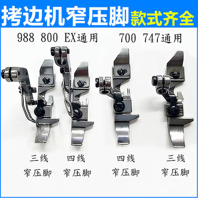银箭747飞马700拷边机窄压脚 三线四线包缝机锁边机上拉链小压脚