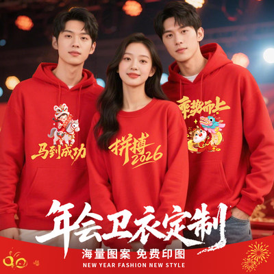 2026新年马年年会红色卫衣