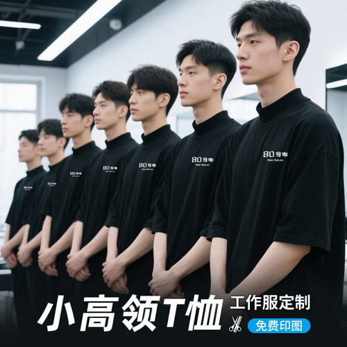 原创小高领美发工作服T恤定制diy