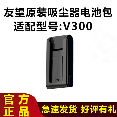 原装友望V300吸尘器电池包配件