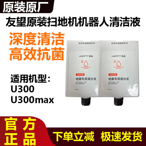 原装友望U300扫地机器人清洁液