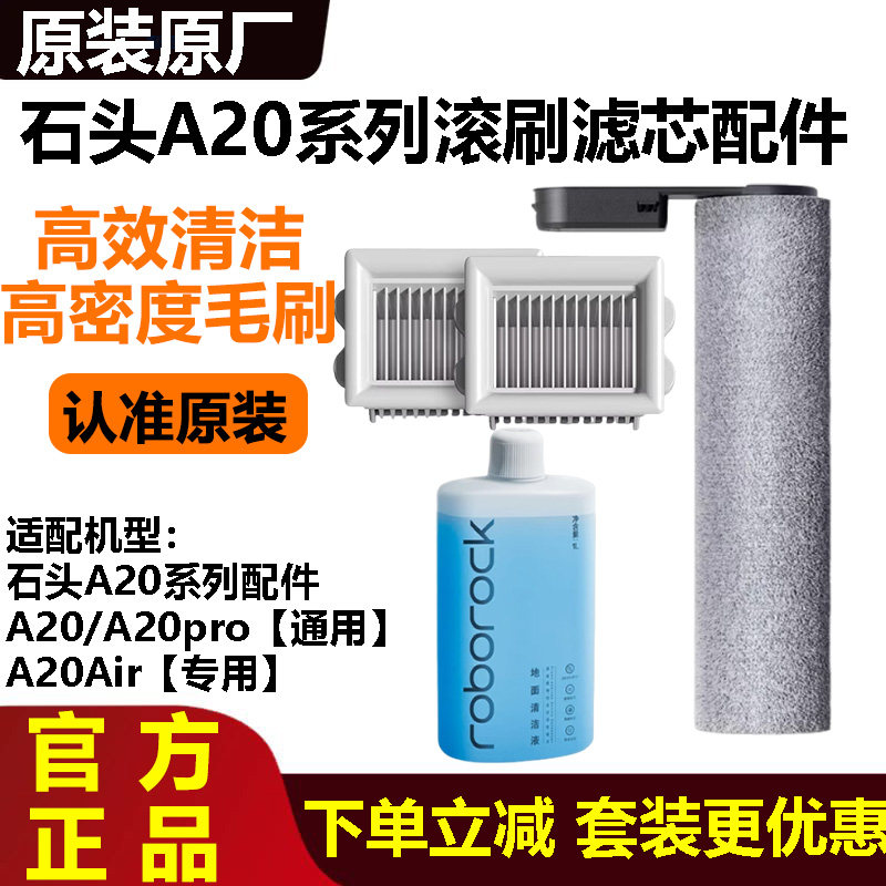 原装石头A20洗地机滚刷滤网配件图片