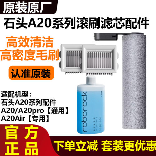 原装石头A20洗地机清洁液滚刷