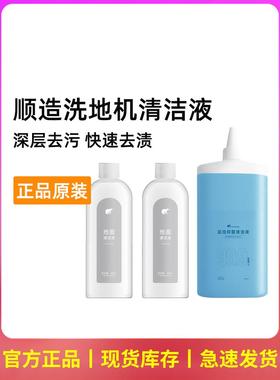 原装顺造地面洗地机清洁液Z20/M20/Z30/S20max/S30起泡米家2/3pro