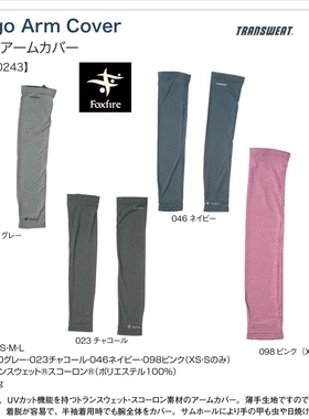 【巴拉咕嗒户外】foxfire SC Ergo Arm Cover户外防晒防蚊虫护袖