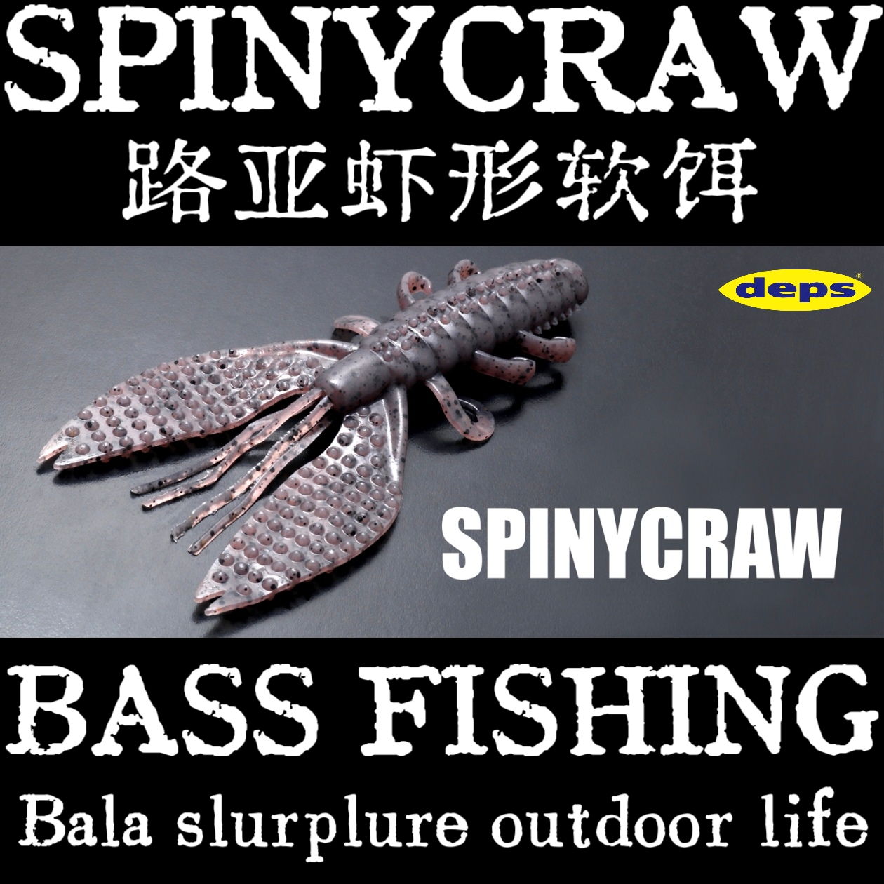 deps SPINYCRAW 路亚虾形软饵鲈钓专用【巴拉咕嗒路亚户外生活】