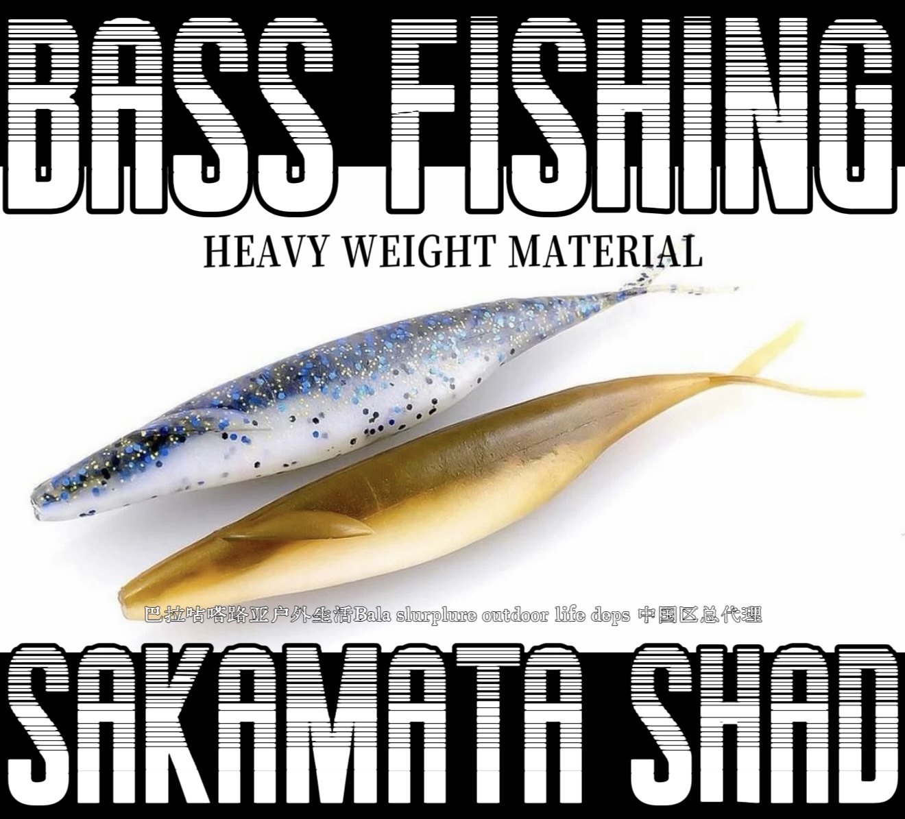 deps sakamata shad HEAVY WEIGHT 超高比重版本【巴拉咕嗒路亚】,户外/登山/野营/旅行用品,路亚饵,淘宝优惠券,粉丝福利购,淘宝优惠卷