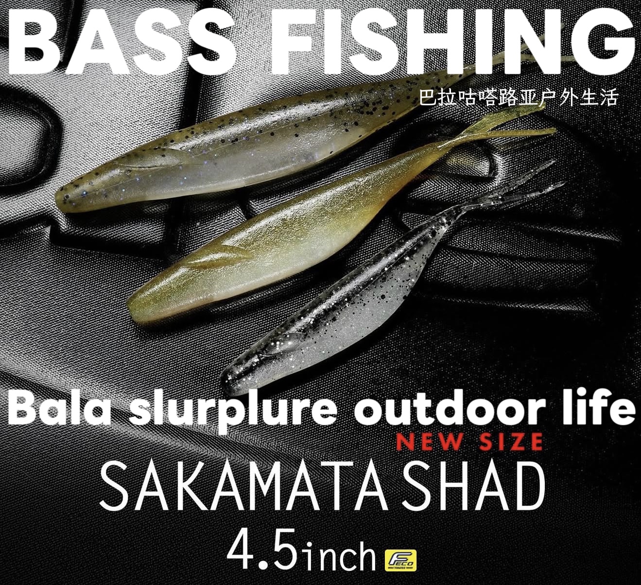 deps sakamata shad 4.5英寸路亚鲈钓叉尾鱼形软饵