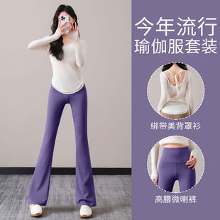 超火瑜伽服套装女2026新款普拉提舞蹈练功形体微喇裤运动长袖罩衫