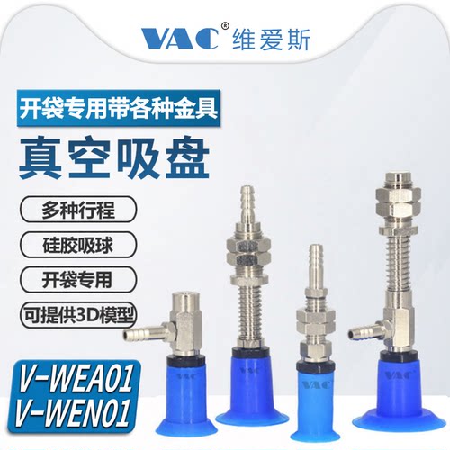 维爱斯开袋吸盘带缓冲金具