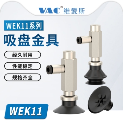 真空吸盘WEK11-d4-WEM11/12/21/22/31/32-4-A5/A6接管吸盘