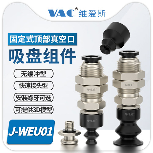 J-WEU01系列固定式顶部真空口