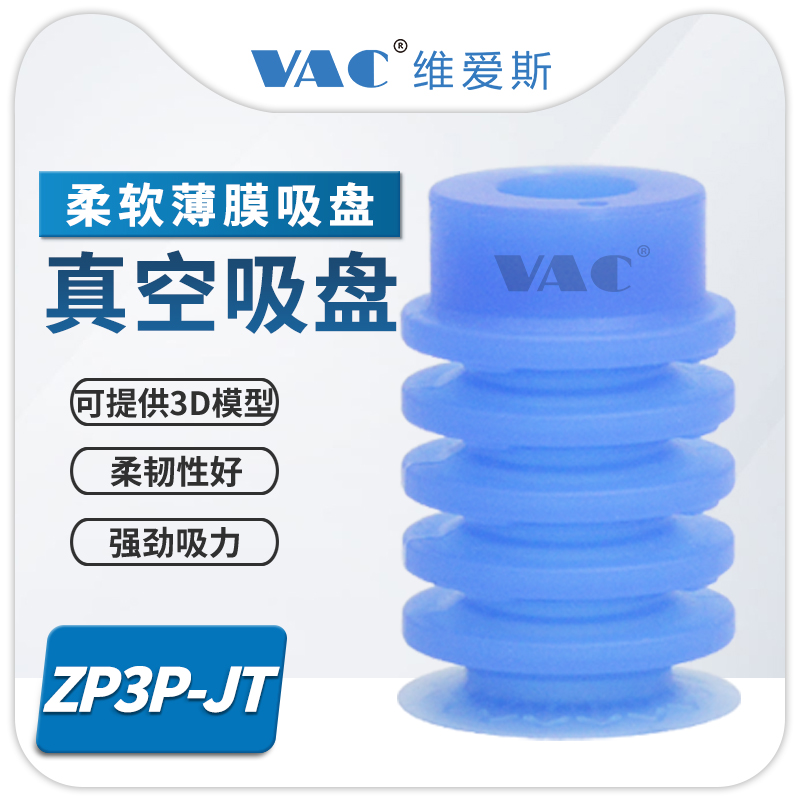 维爱斯风琴型蓝色5.5段真空吸盘
