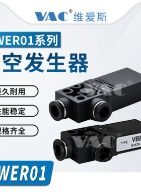 J-WER01-D4-0.5/J-WER01-D6-0.7/真空发生器方型快速接头型