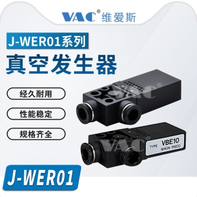 J-WER01-D4-0.5/J-WER01-D6-0.7/真空发生器方型快速接头型