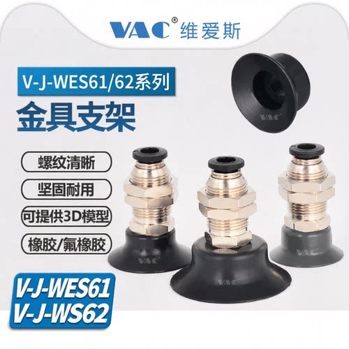 机械手真空吸盘V-J-WES61/62-D15