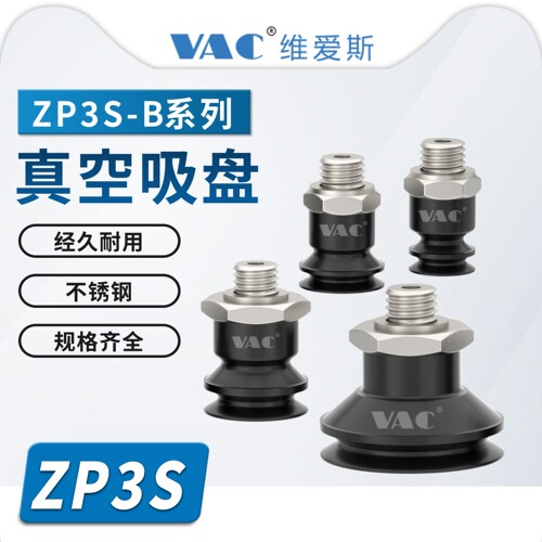 ZP3S系列ZP3S-T04BS-A5-SUS双层风琴真空吸盘不锈钢接头机械手