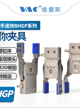 机械手迷你BHGP夹具加宽大开口气动水口夹带磁性可调节夹子注塑机