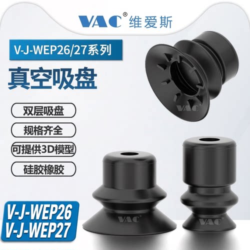 V-J-WEP26-27系列双层真空吸盘